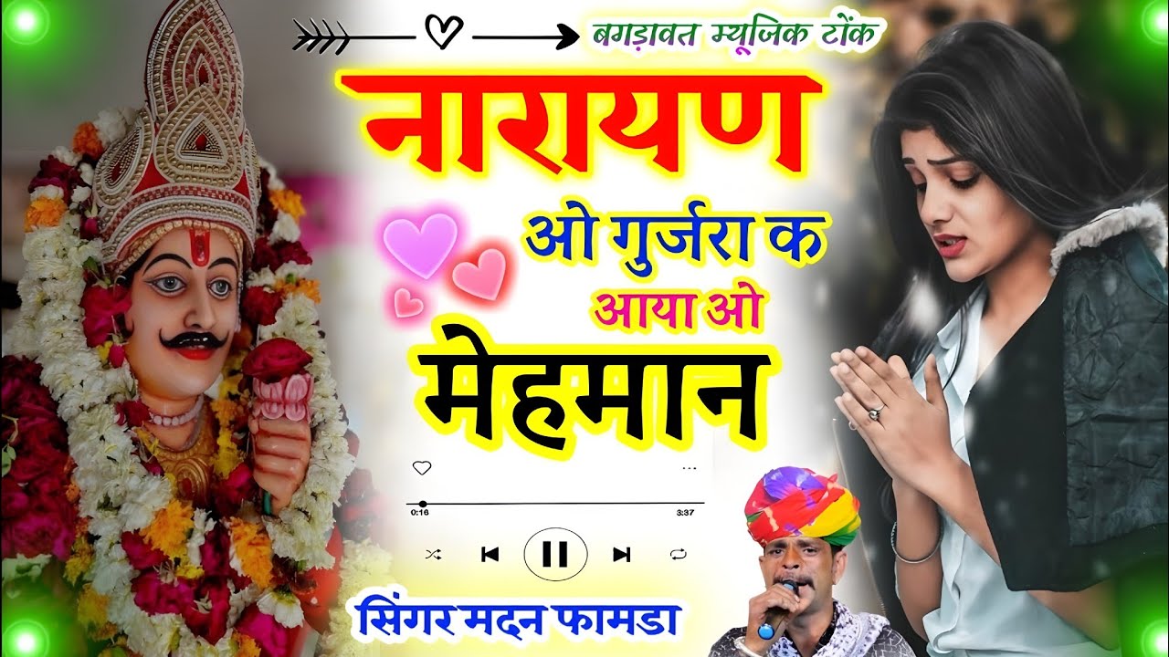 #viralsong 🔥 ~ नारायण ओ गुर्जरा क आया मेहमान | narayan o gurjar ke aaya mehmaan madan famda