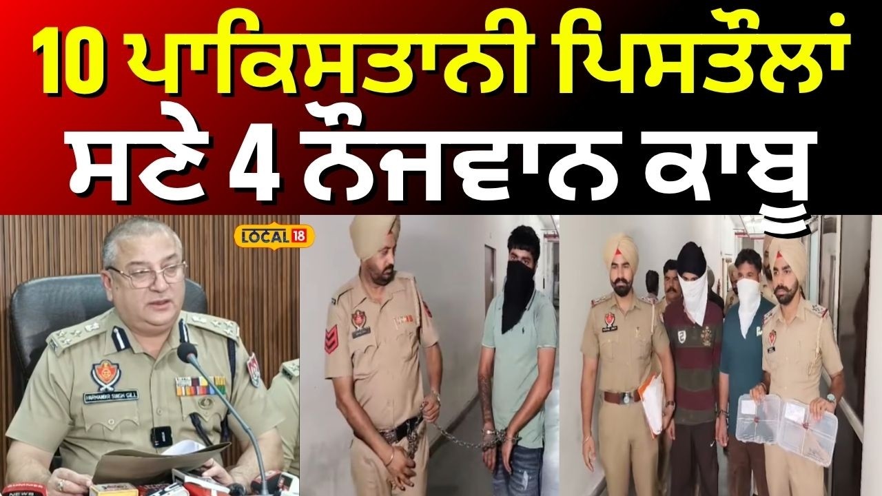 Amritsar News | 10 ਪਾਕਿਸਤਾਨੀ ਪਿਸਤੌਲਾਂ ਸਣੇ 4 ਨੌਜਵਾਨ ਕਾਬੂ | Punjab Police | #local18