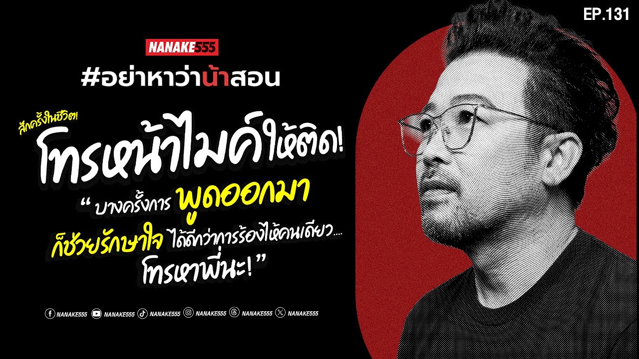 [Live] อย่าปล่อยให้ความคิดถึงจางไป... โทรหาเลยก่อนจะสาย #อย่าหาว่าน้าสอน  EP.131