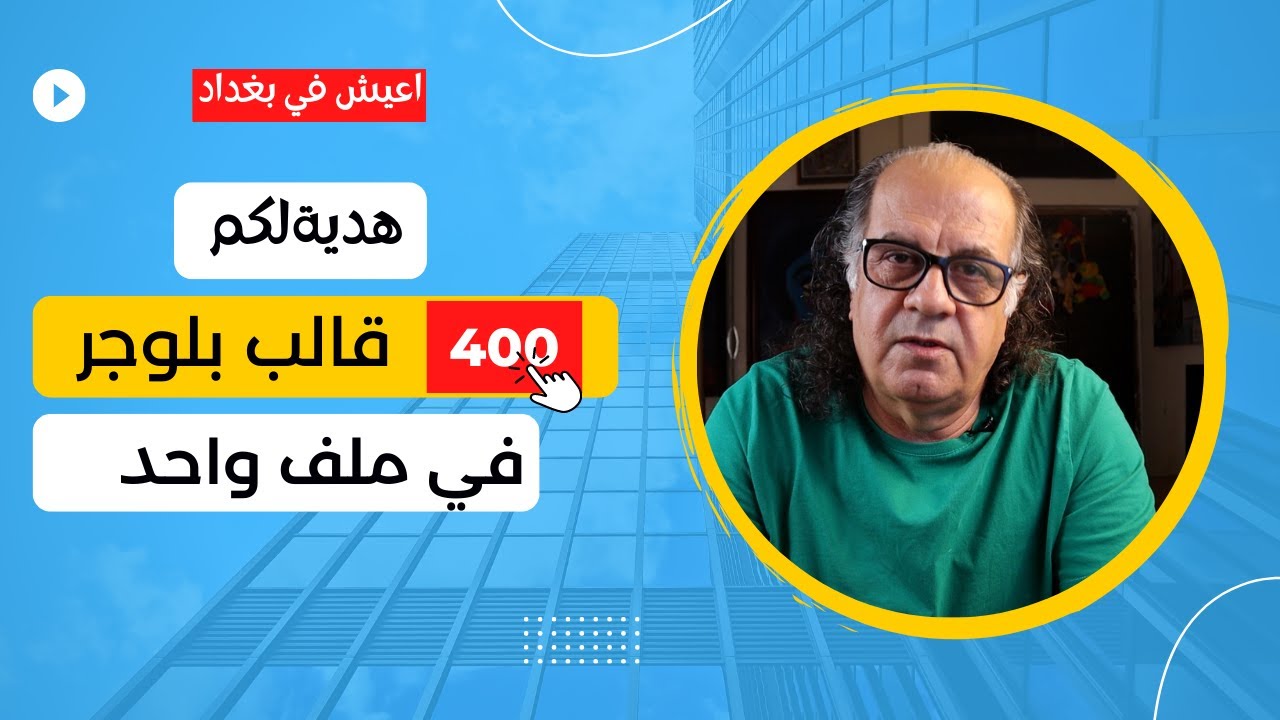 اكثر من 400 قالب بلوجر مدفوع مجانا في ملف واحد | الربح من الانترنت