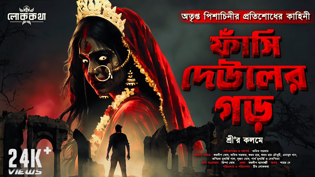 ফাঁসি দেউলের গড় । শ্রী । গ্রামবাংলার ভূতের গল্প । Bengali Audio Story । Gram Banglar Vuter Golpo