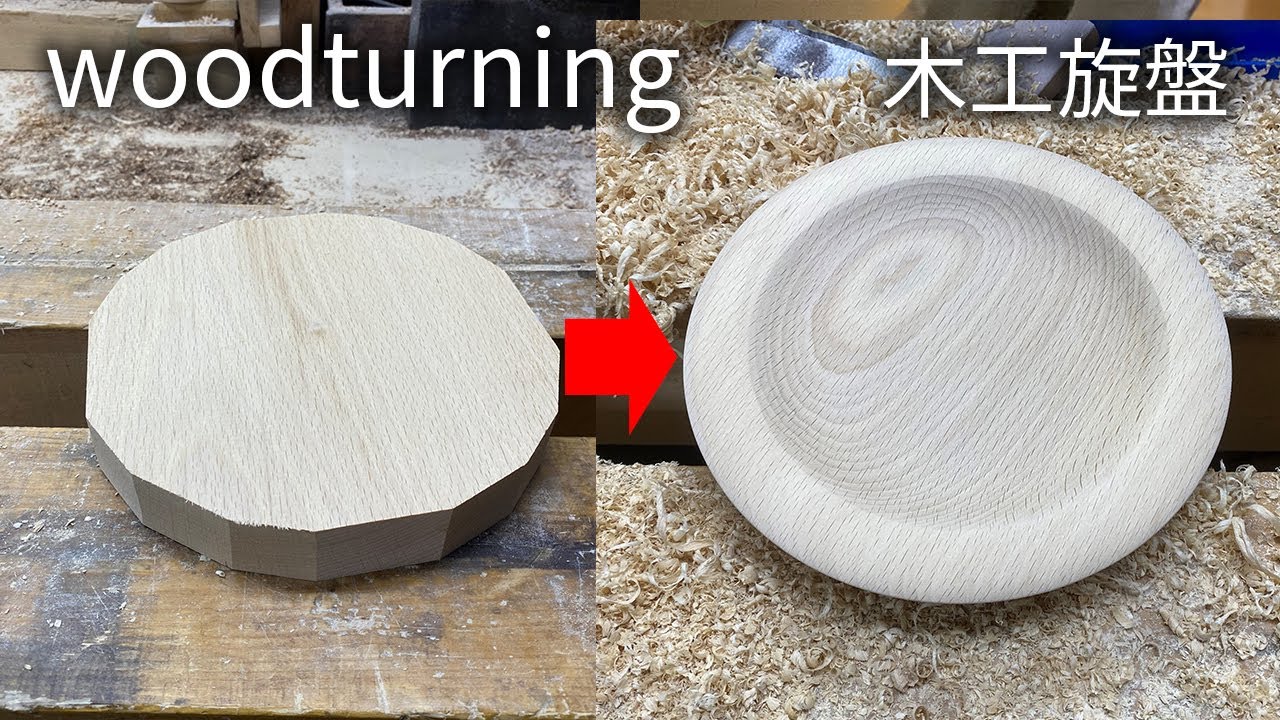 【キャンプに使えそう】平たい木を活かしてお皿作ってみた｜Woodturning-木工旋盤