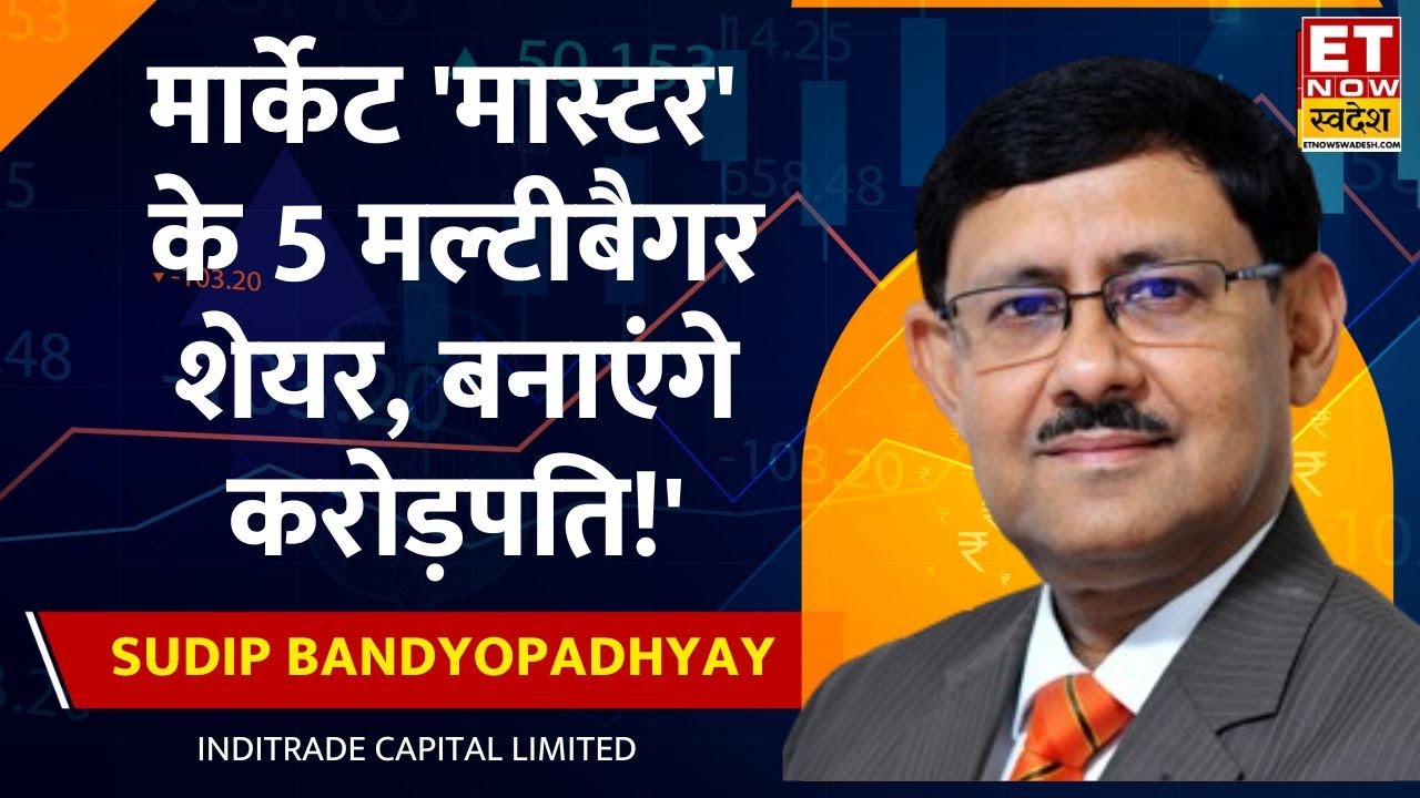 Best 5 Stock to Buy: Market मास्टर Sudip Bandyopadhyay के Multibagger Stocks बनाएंगे करोड़पति!