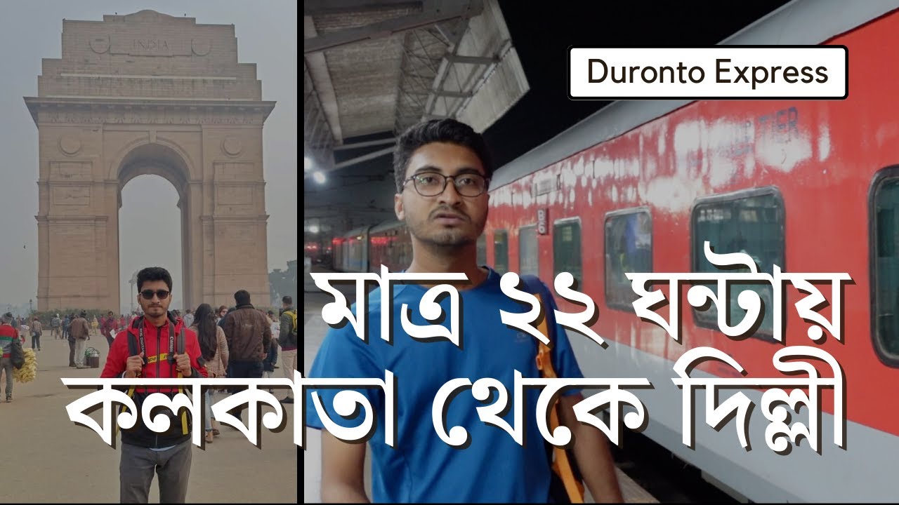 মাত্র ২২ ঘন্টায় কলকাতা থেকে দিল্লী । Duronto Express। Howrah to Delhi Best Train । Dhaka to Delhi