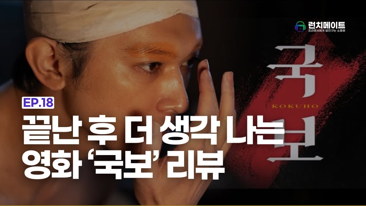 Ep 18. 아름다움을 극대화 한 영화 | 영화 '국보' 리뷰 | #런치메이트