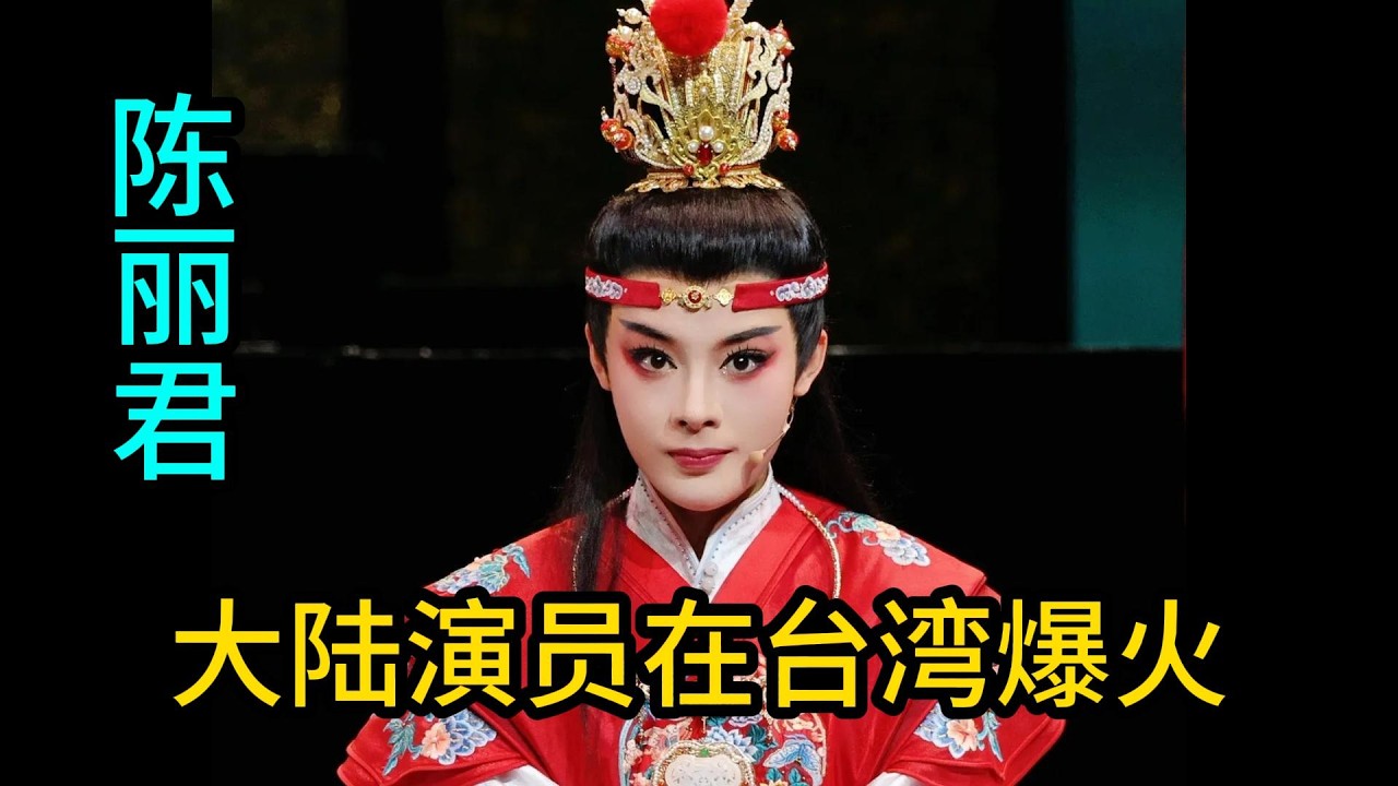 大陆演员陈丽君在台湾爆火。#陈丽君