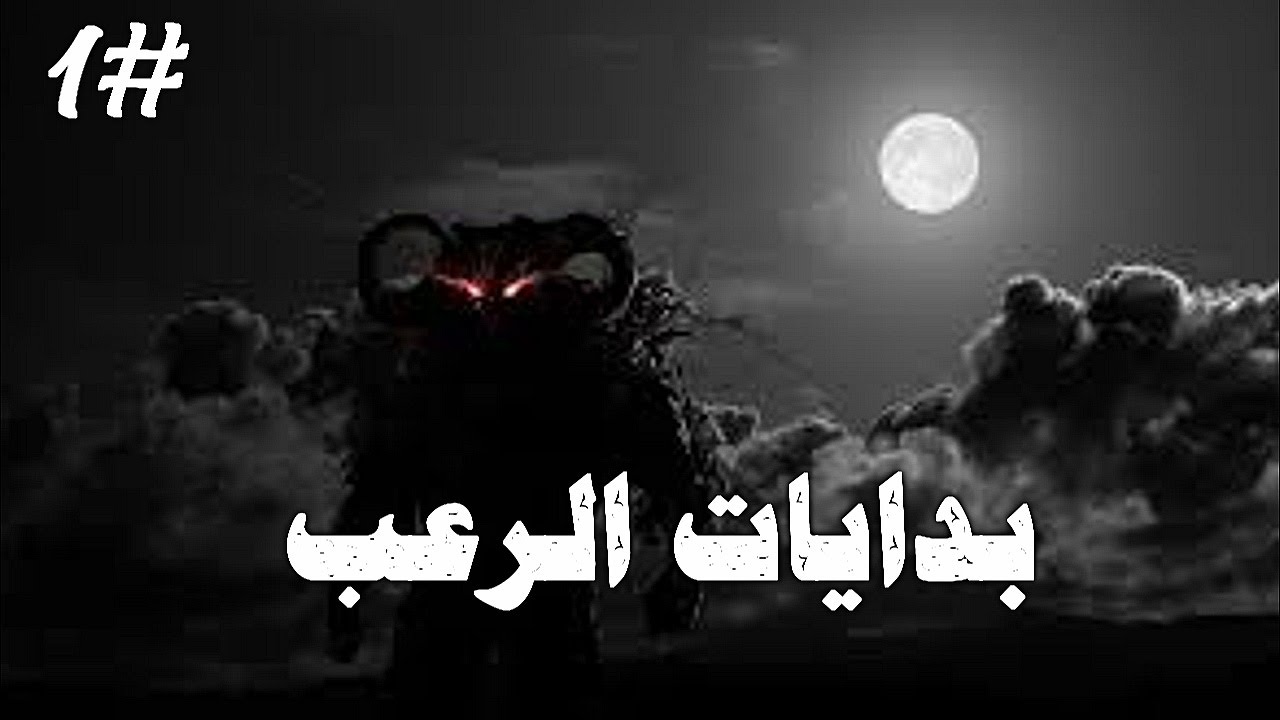 بدايات الرعب