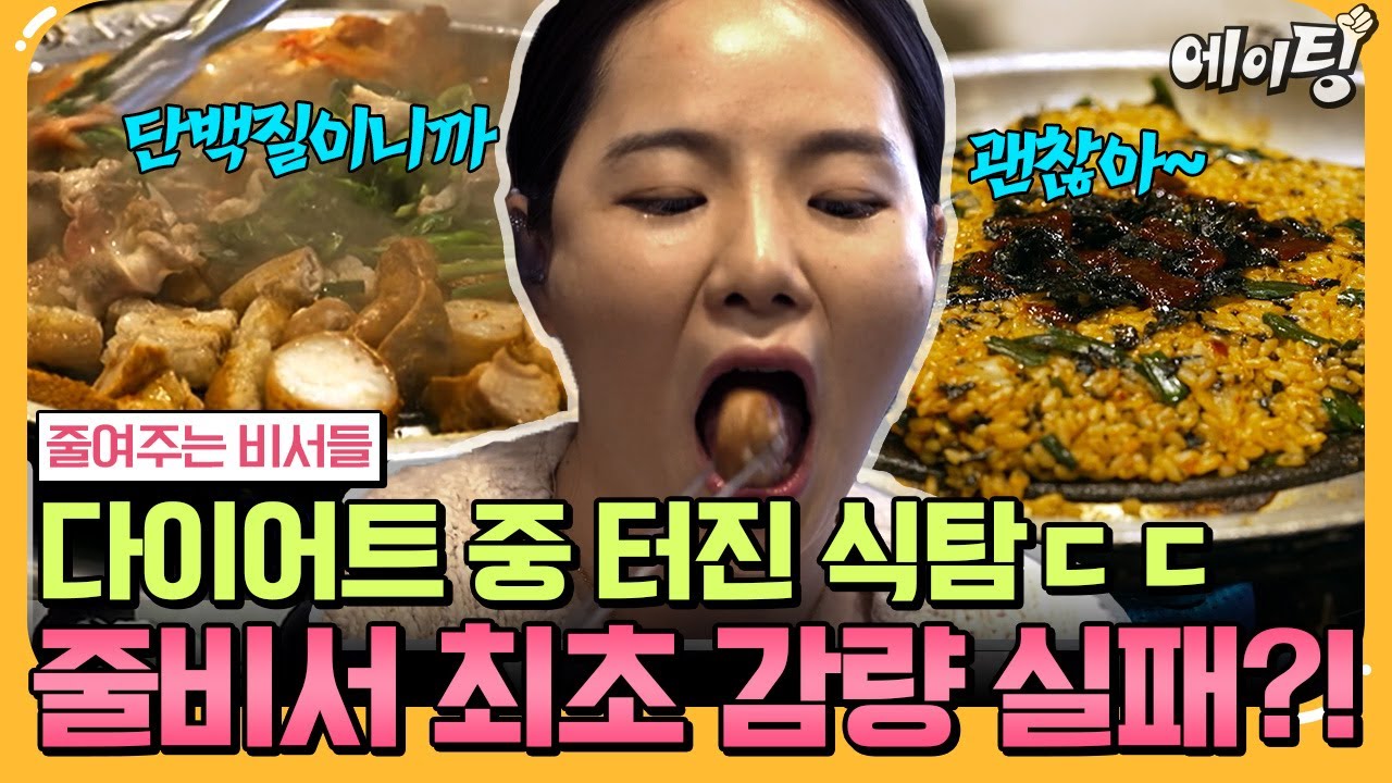 [#에이팅] 솔루션도 못 막은 그녀의 터진 식탐💥 결국 김성은이 직접 나서서 말리기까지 한 의뢰인.. 결과는⁉😨 | #줄여주는비서들2 2회