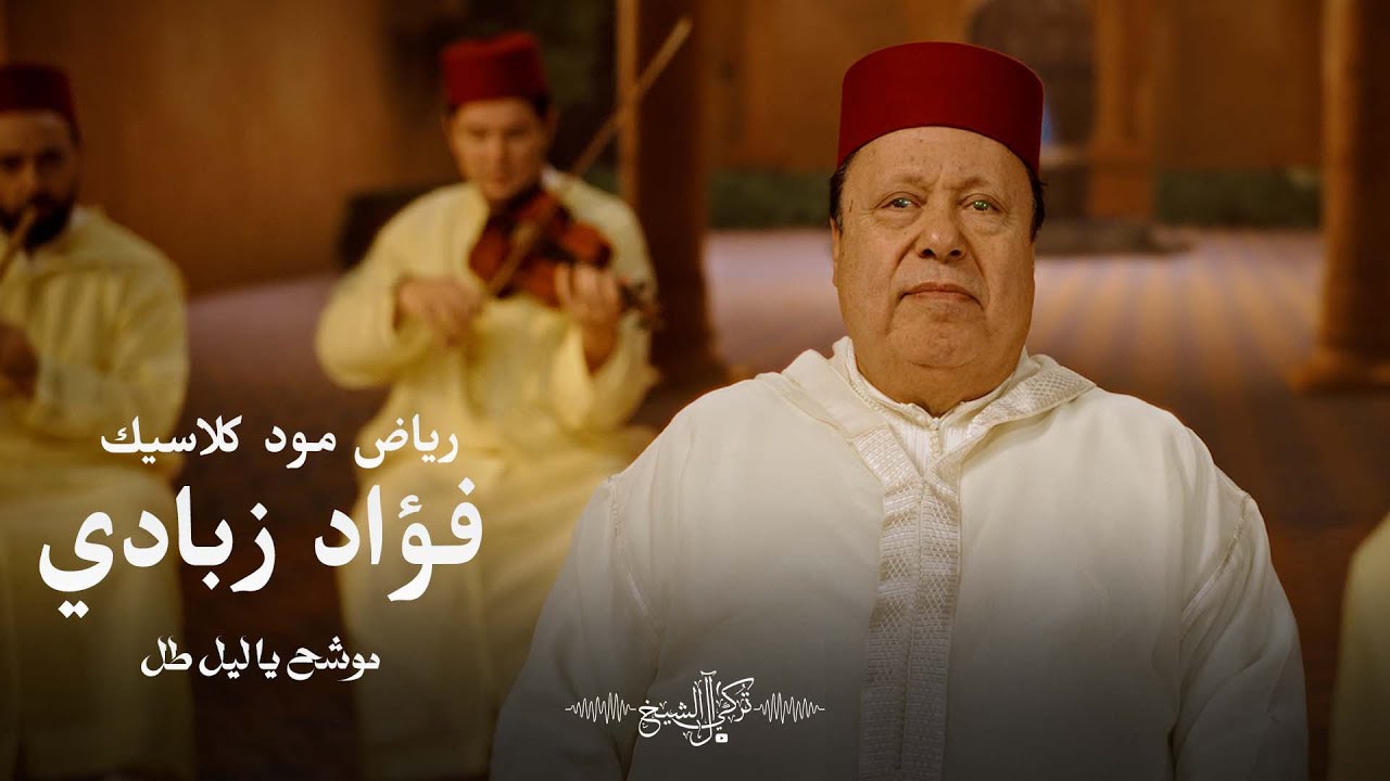 فؤاد زبادي - موشح يا ليل طل | جلسة رياض مود كلاسيك 2026