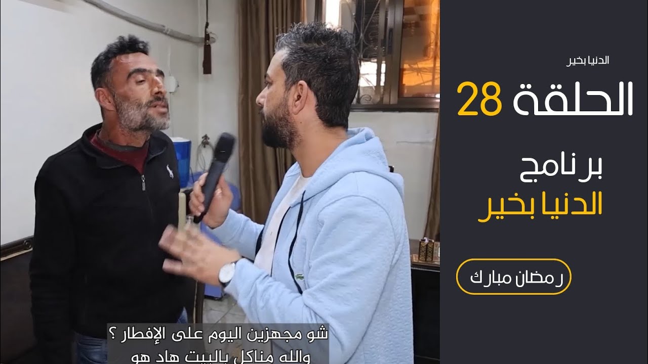 الدنيا بخير _الحلقة 28 _العطاء لا يُنقص المال، بل يباركه ويزيده#حلب_الشيخ_مقصود #youtube