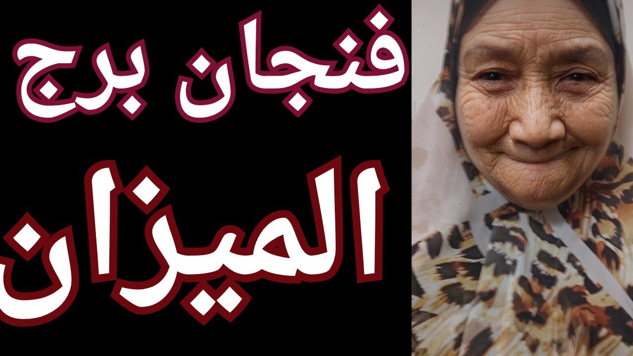 فنجان برج الميزان اليوم 👈محروقين منك 👈بدايات جديده 👈خروج طرف ثالث 👈نجاح كبير 😍 تيته ام يوسف وجودي 💯