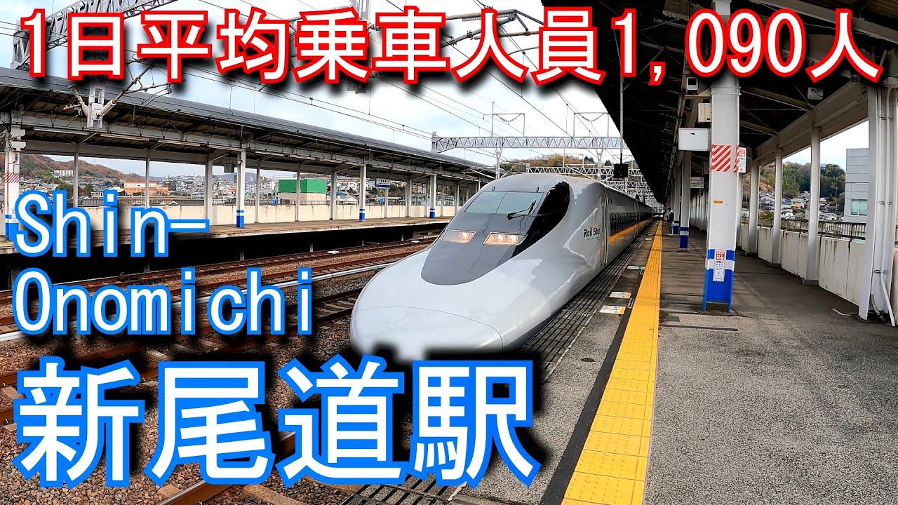 【1日平均乗車人員1,090人】山陽新幹線　新尾道駅 Shin-Omichi Station.