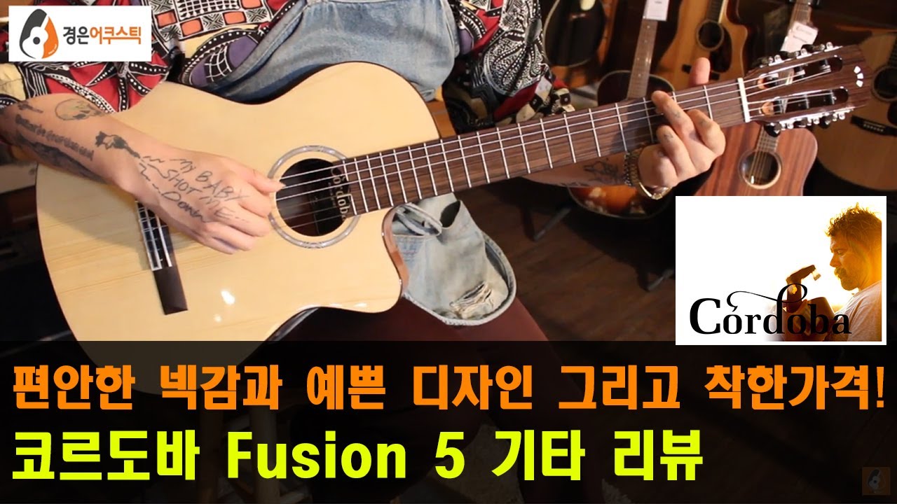 [코르도바기타] 코르도바 Fusion 5 기타 리뷰 (Cordoba Fusion 5 Guitar Review)