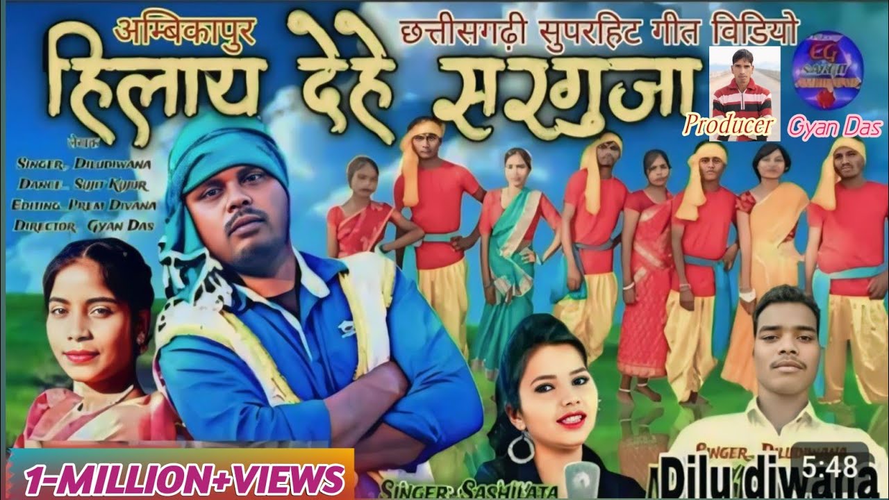 Hilaye Dehe Surguja // हिलाय देहे सरगुजा // Singer.... Dilu Diwana // Sashilata // अम्बिकापुर गाना