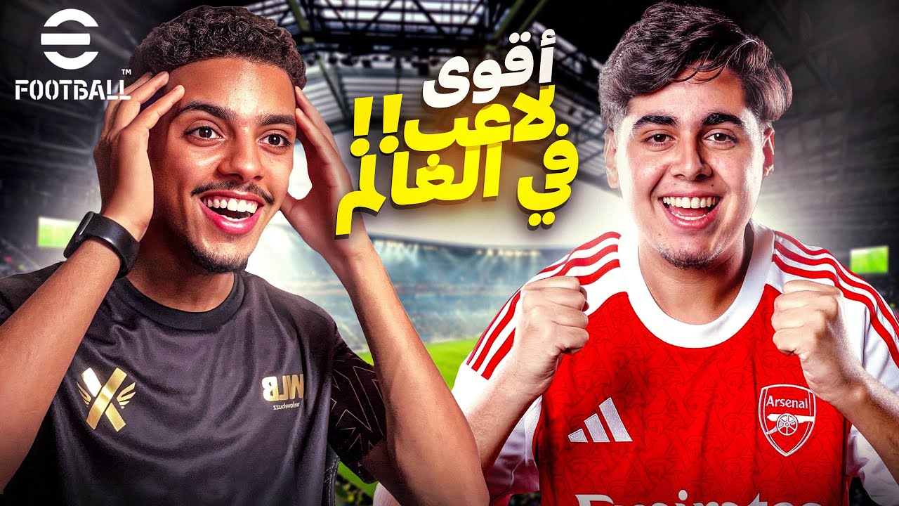 لعبت ضد أقوى لاعب eFootball في العالم!! 😱🔥
