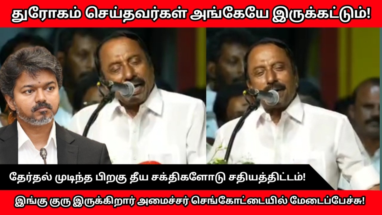 KA Sengottaiyan Speech at TVK Meeting in Mahabalipuram | TVK Mega Joining Event