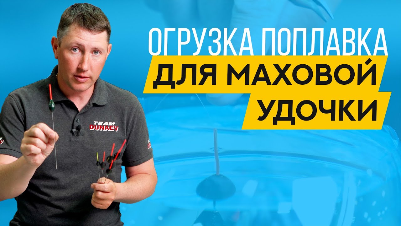 Огружаю ПОПЛАВОК для МАХОВОЙ удочки В ПОДРОБНОСТЯХ