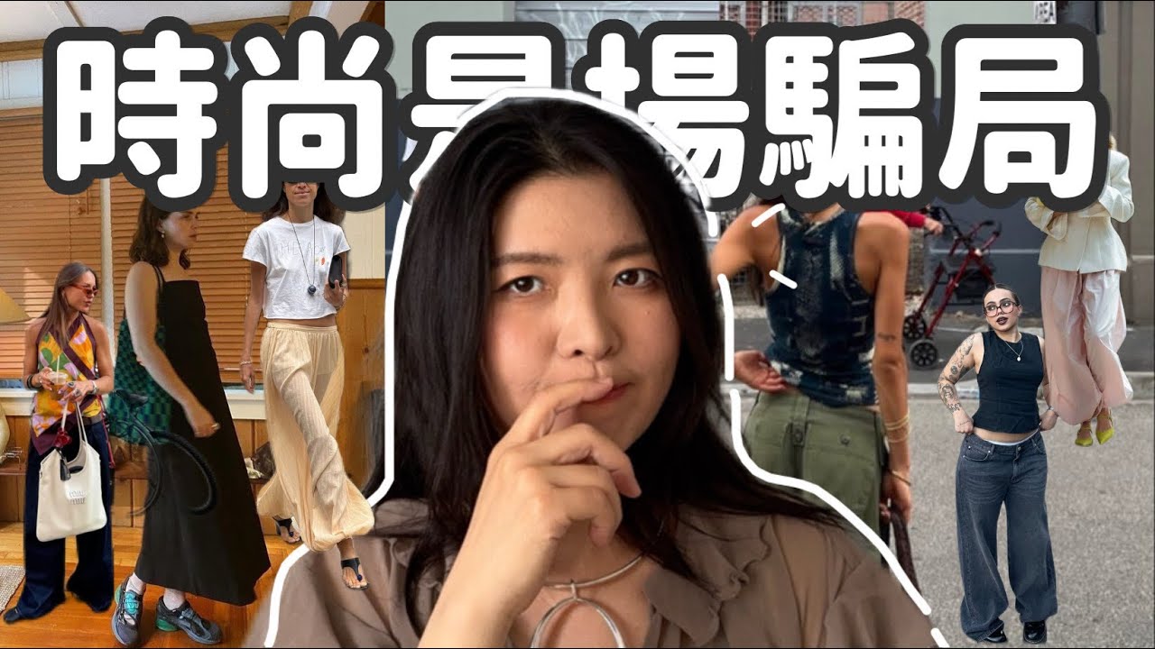 這些人是真的會穿，還是只是瘦又好看？普通人日常穿搭怎麼辦？