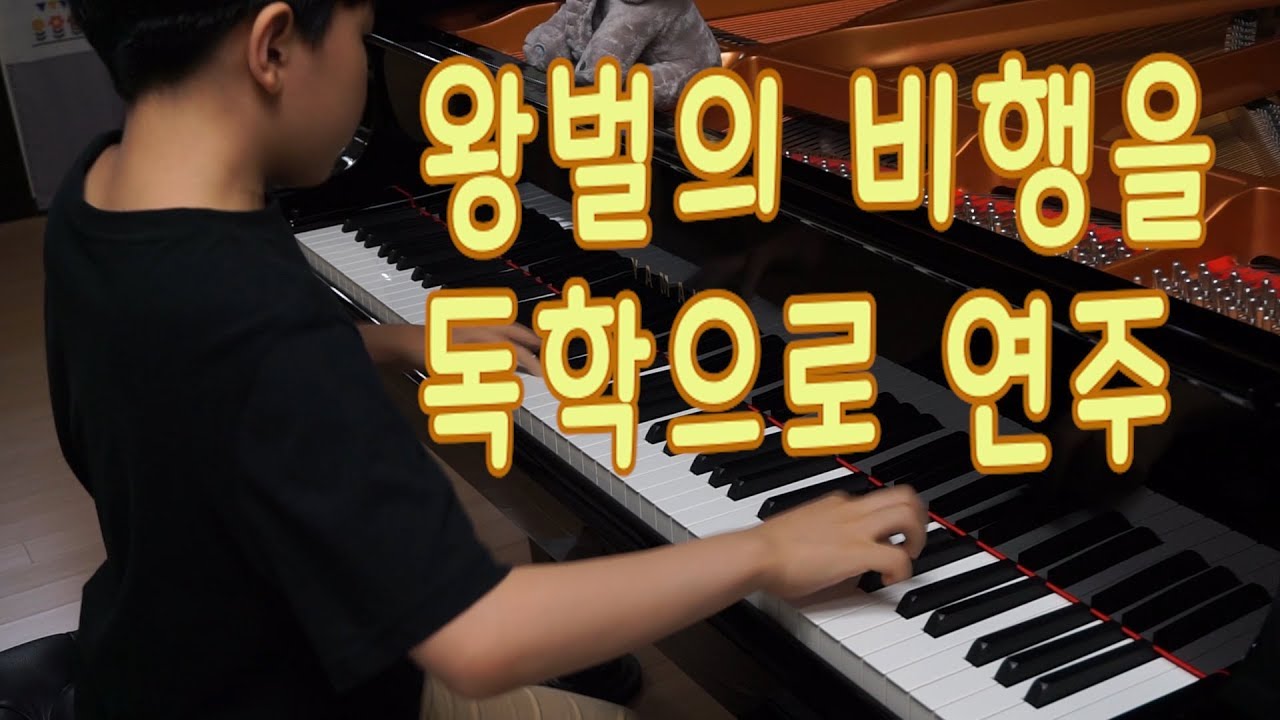 왕벌의 비행 (Flight of the Bumble-Bee) 피아노 연주 - 림스키코르사코프 | 10 years old | 초등학생 4학년