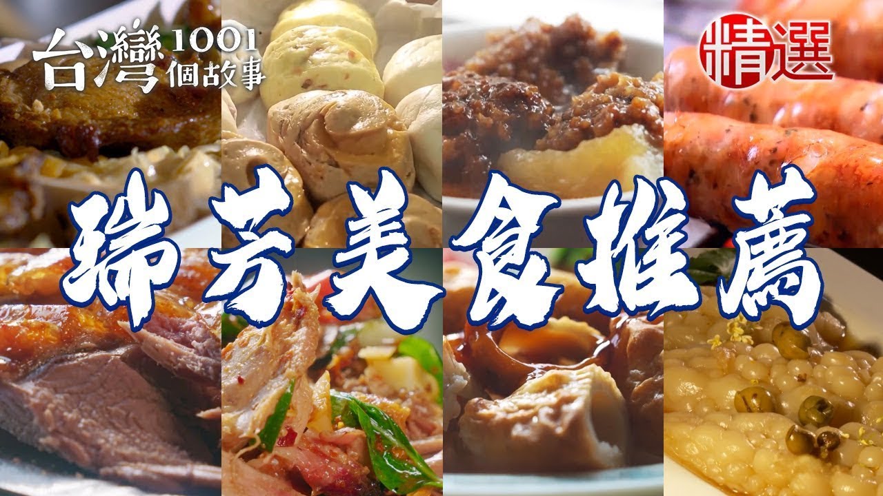 【瑞芳美食推薦】排骨酥湯鹹冬瓜豬腳純手工肉羹南瓜乳酪蛋糕馬告香腸【台灣1001個故事】@1001taiwanstories