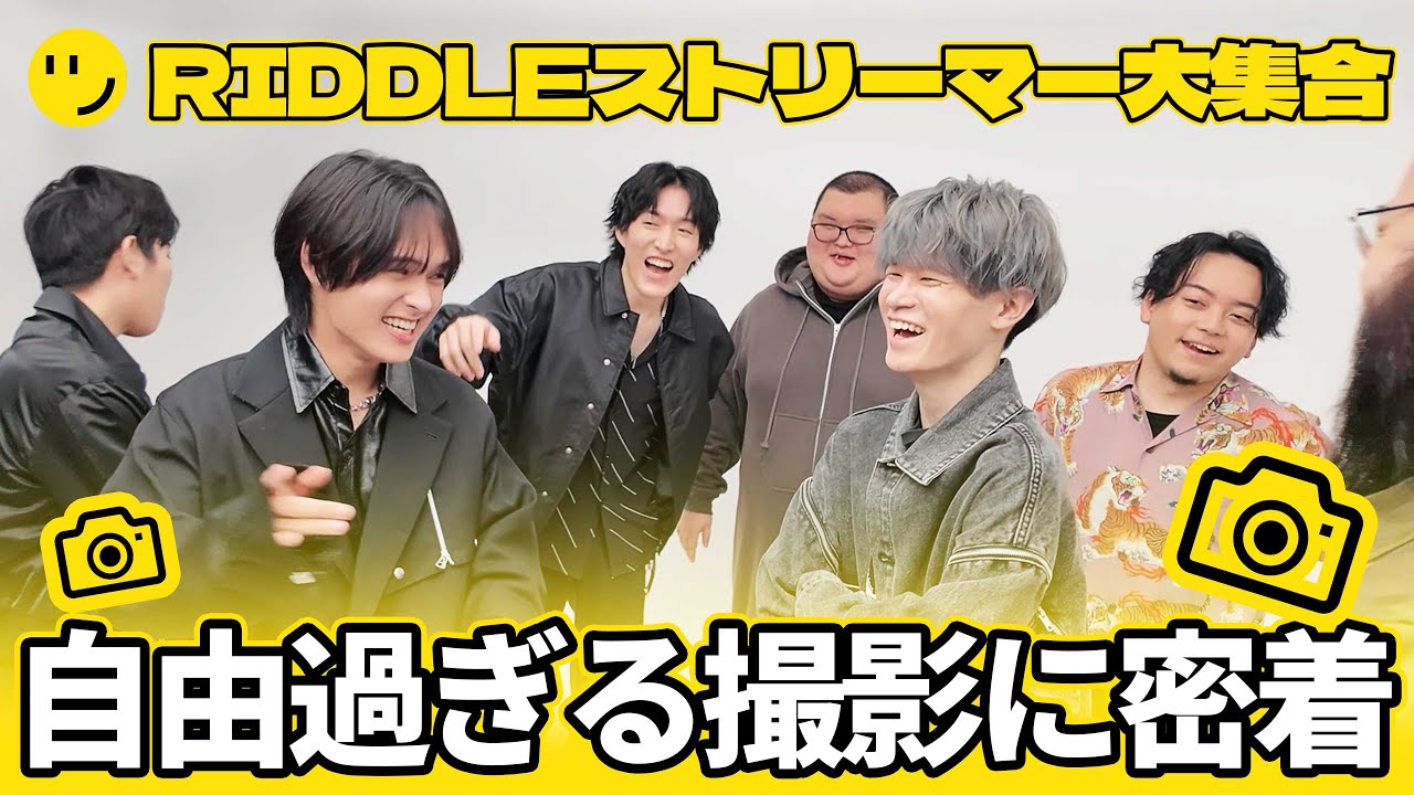 【大集合】全員自由すぎる！？RIDDLEストリーマー部門の撮影に密着してみた