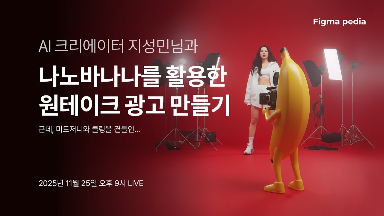 [피그마 피디아 라이브]  나노바나나+클링+미드저니로 원테이크 광고 만들기