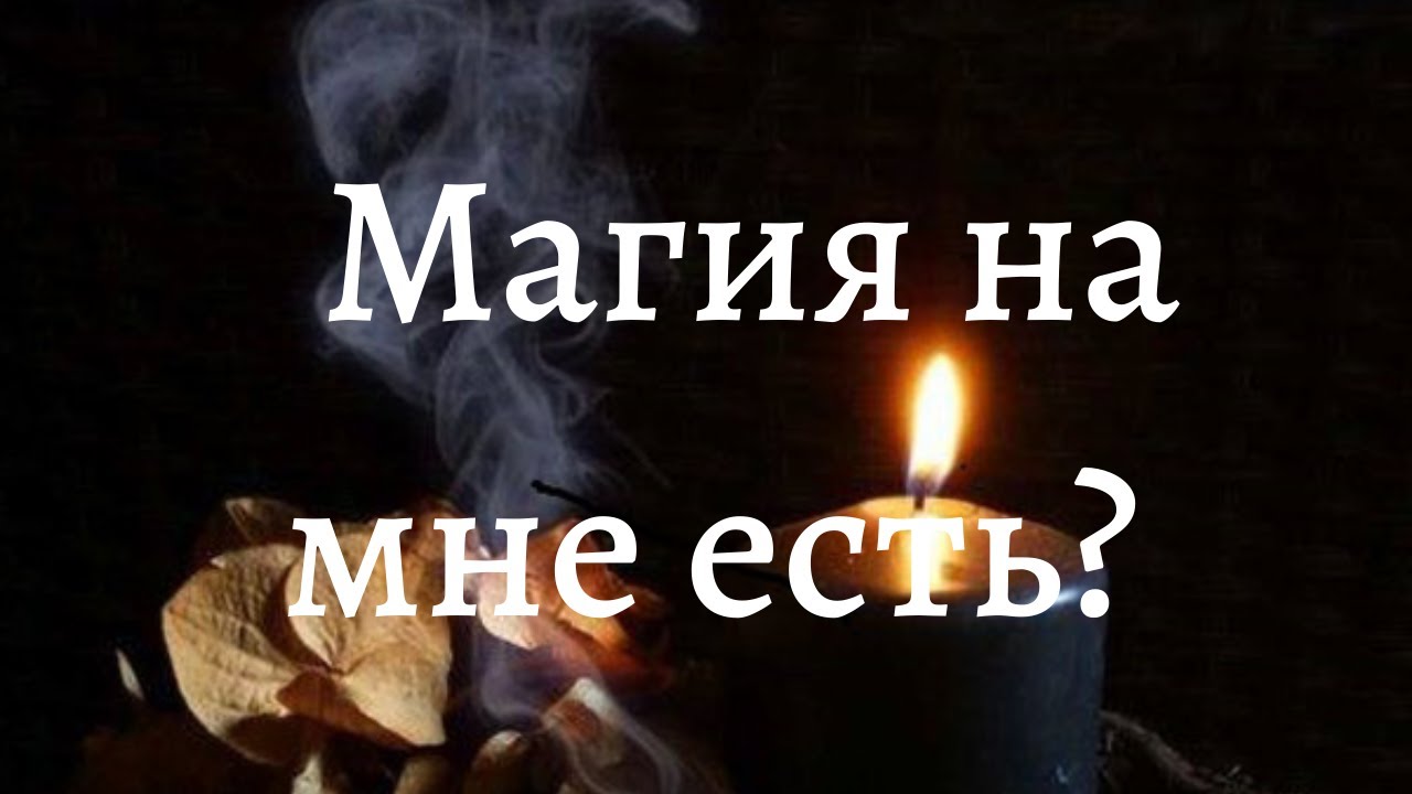 Если на мне магия. Кто на меня магичит, колдует. Кто мой враг. Расклад на Таро.