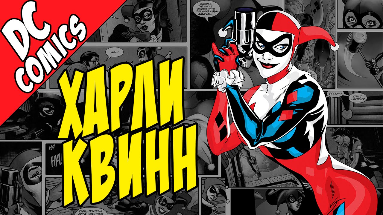 Костюмы Харли Квинн [Эволюция Персонажа]