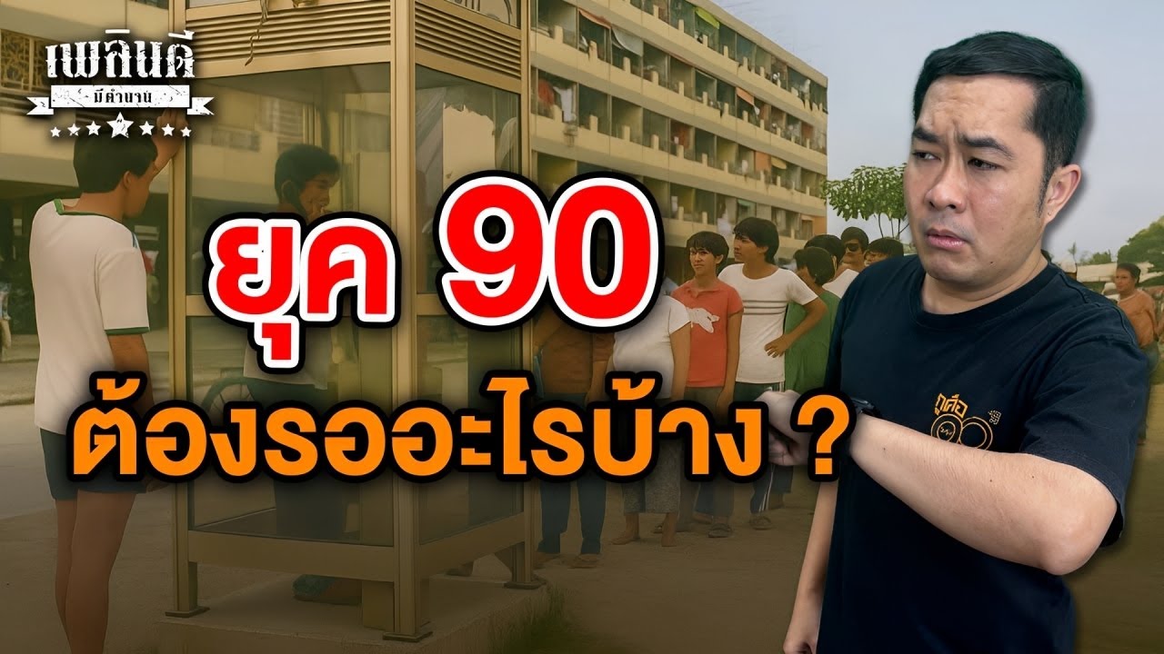 ยุค 90 ต้องรออะไรบ้าง ? | เพลินดีมีตำนาน
