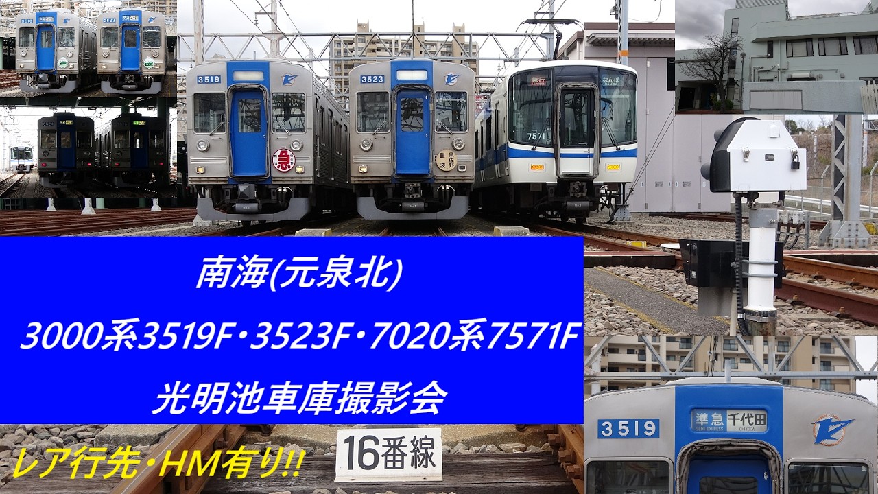 南海(元泉北)3000系3519F･3523F･7020系7571F　光明池車庫撮影会