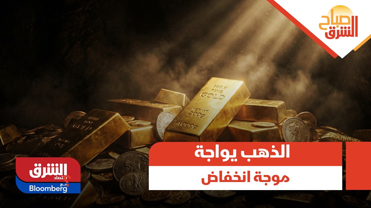 صباح الشرق - بعد التقلبات العنيفة.. هل يواجه الذهب موجة انخفاض على المدى القصير؟