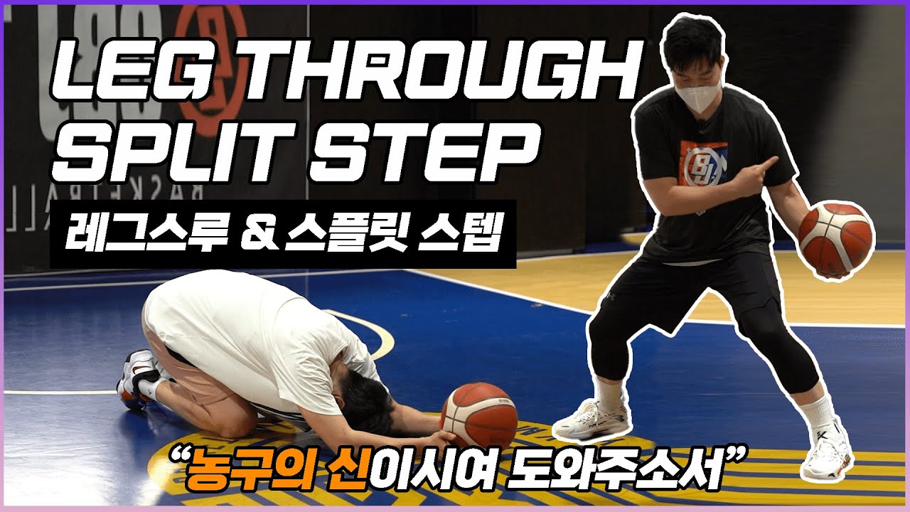 드리블 꿀팁🏀 레그스루&스플릿스텝 -  