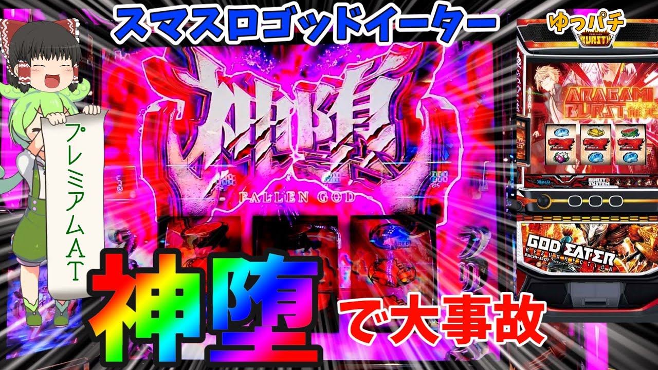 【新台】スマスロゴッドイーターでプレミアムATを引いた結果！【神堕】 ゆっパチ趣味打ち実践その113「ゆっくり実況・パチンコ・パチスロ」