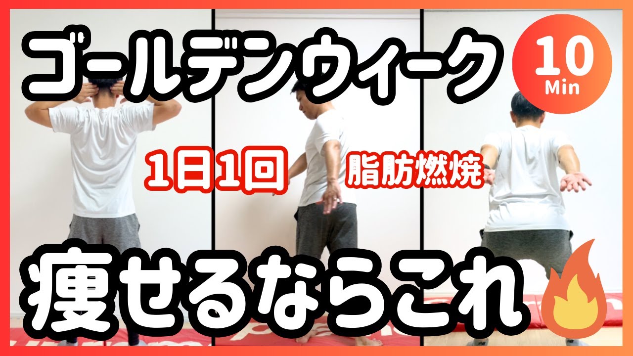 【10分】ゴールデンウィーク痩せるならこれ！1日1回で痩せるダイエット