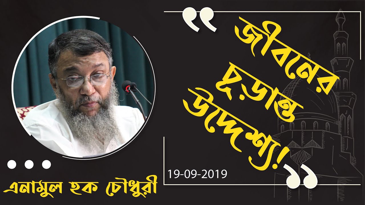 জীবনের চূড়ান্ত উদ্দেশ্য। এনামুল হক চৌধুরী।। Main Aim In Life ।। Enamul Haque Chy। আত-তাক্বওয়া মাসজিদ