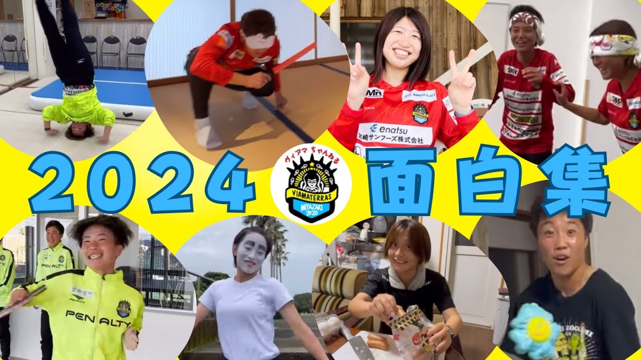 2024ヴィアマちゃんねる面白集😂
