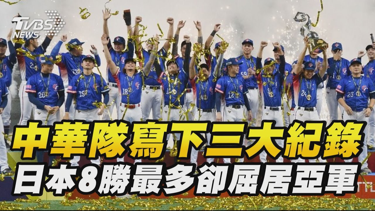 中華隊寫下三大紀錄 日本8勝最多卻屈居亞軍| 十點不一樣 20241125 