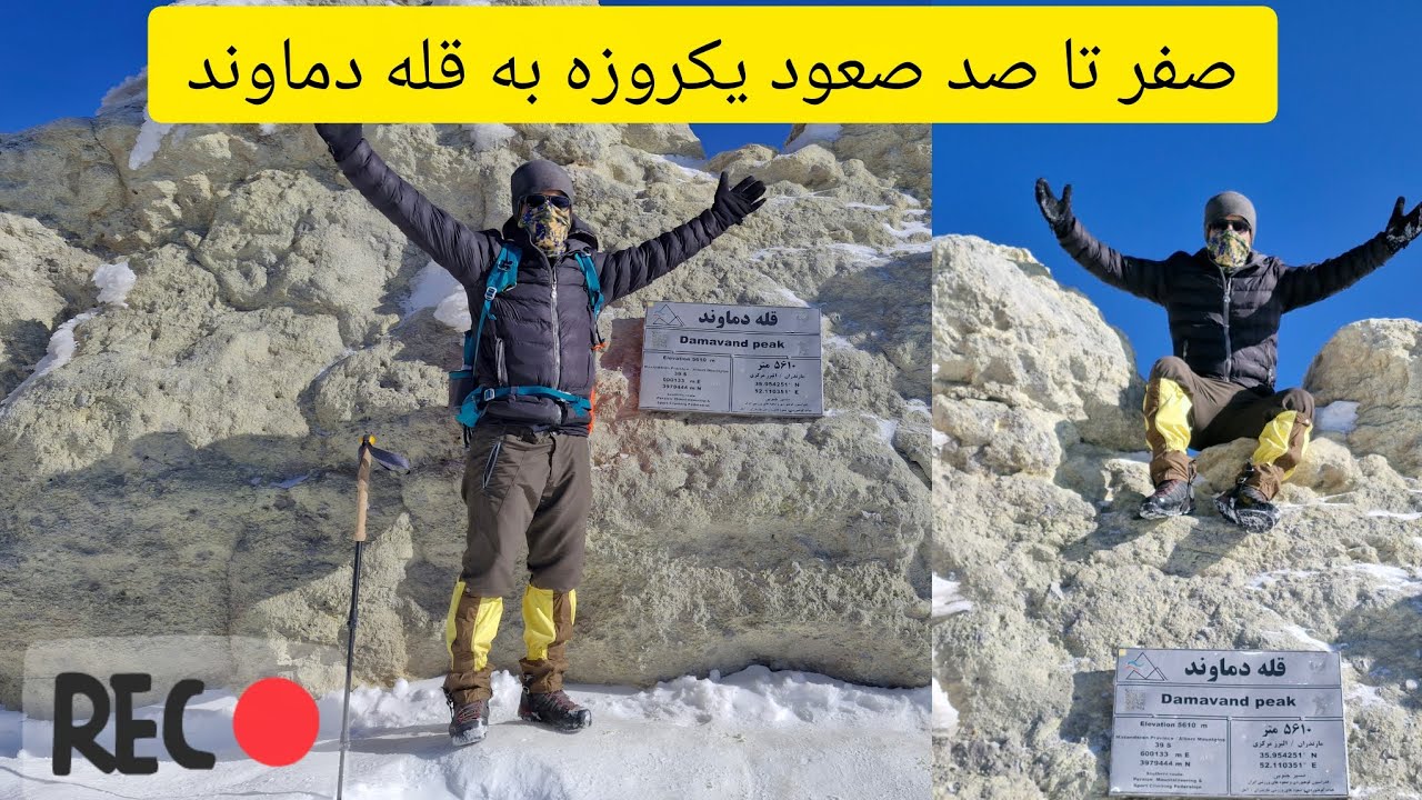 صفر تا صد صعود به قله دماوند                            Climbing to the peak of Damavand