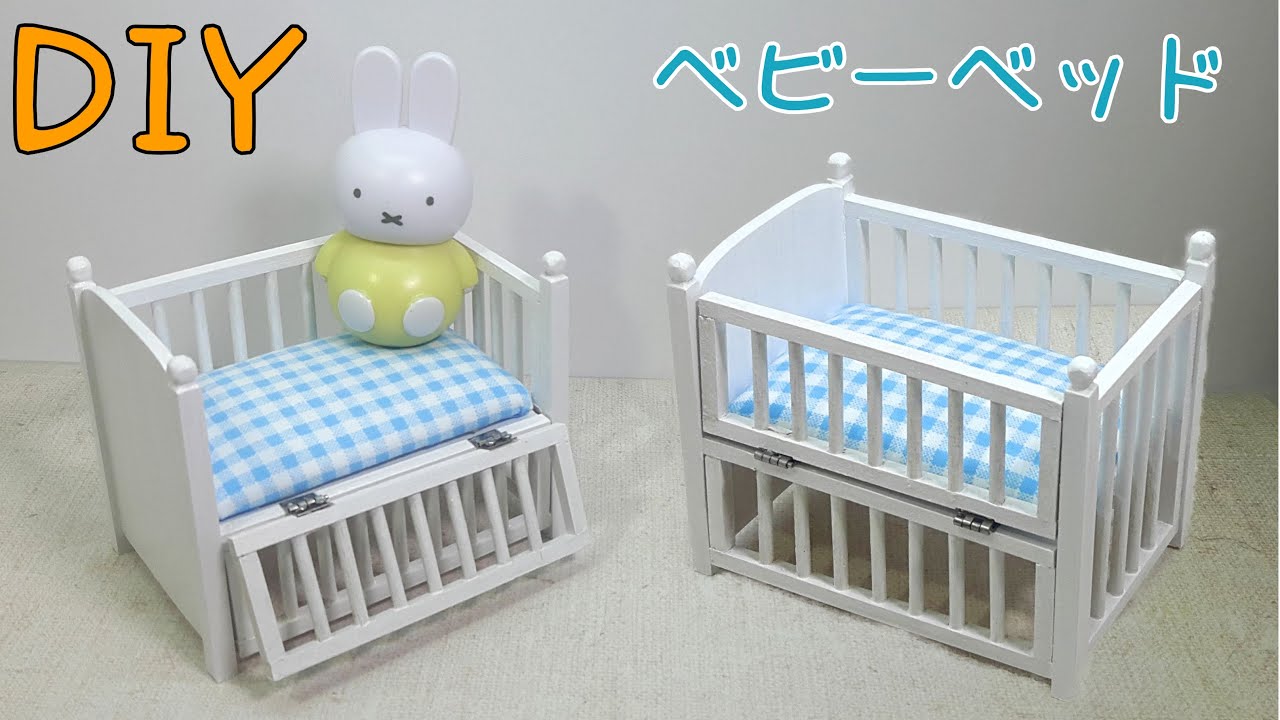 手作りミニチュアドールハウス家具　S=1/12のベビーベッドを作りたい　DIY miniature Handmade dollhouse furniture