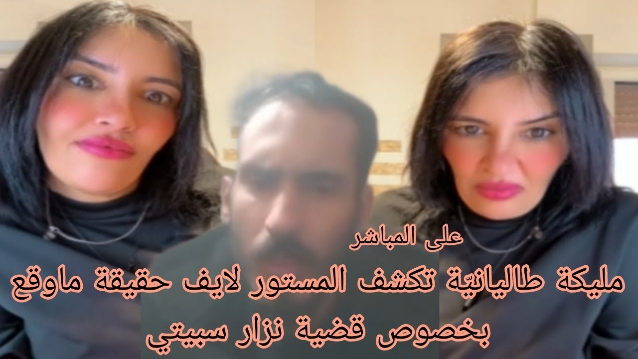 مليكة طاليانيّة تكشف المستور لايف حقيقة ماوقع بخصوص قضية نزار سبيتي 