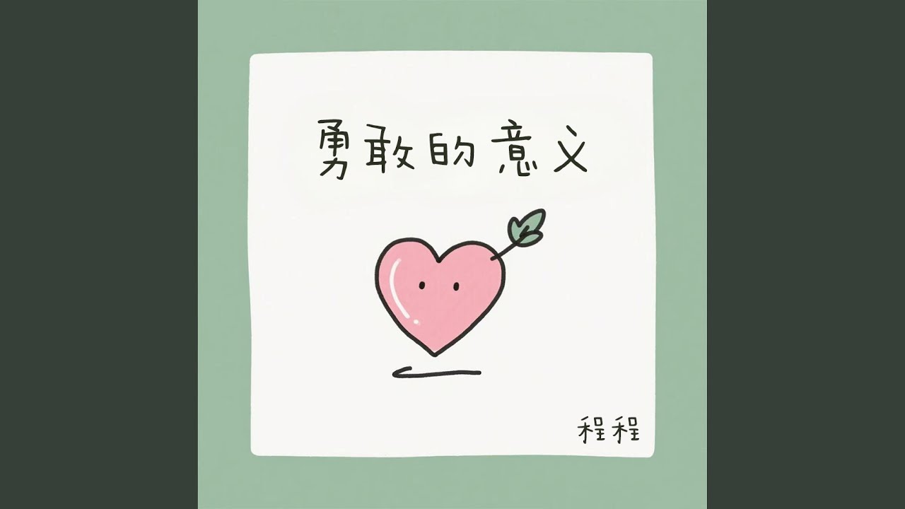 勇敢的意义 (伴奏版)
