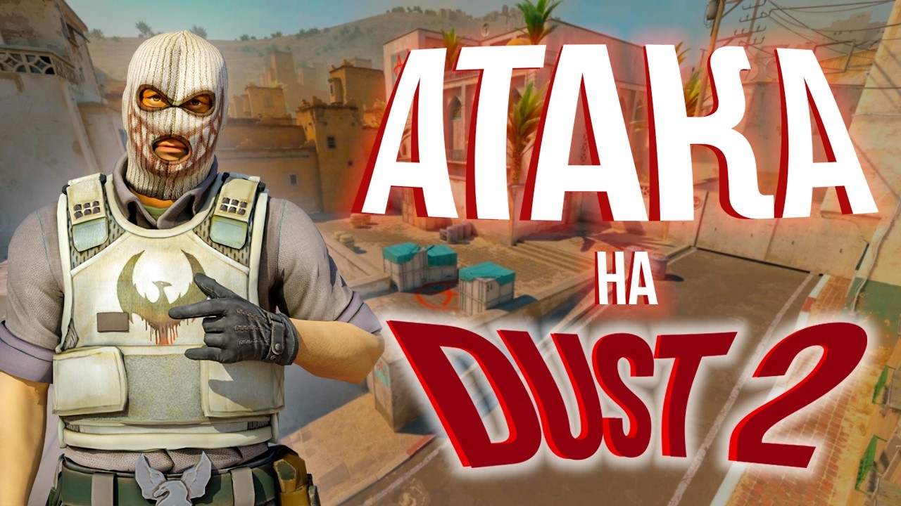 КАК ИГРАТЬ DUST2 ЗА АТАКУ CS2