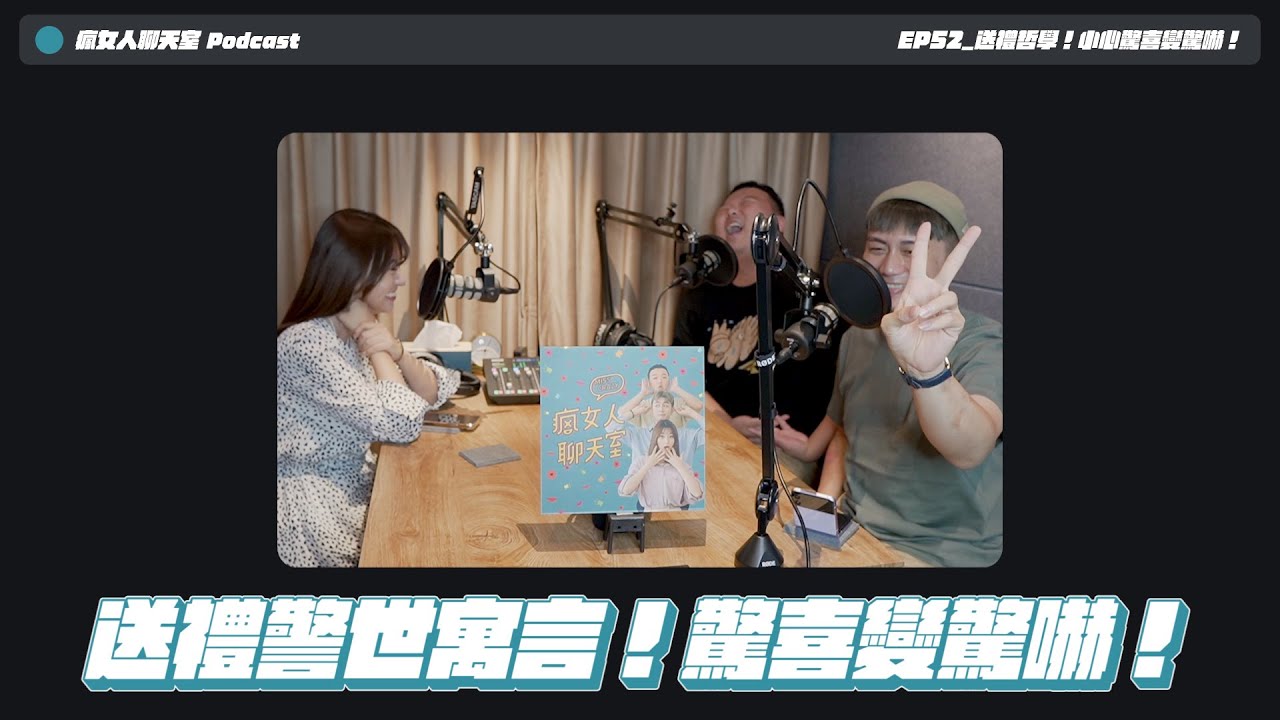 Podcast EP52｜送禮警世寓言！禮物有多難送？小心驚喜變驚嚇！