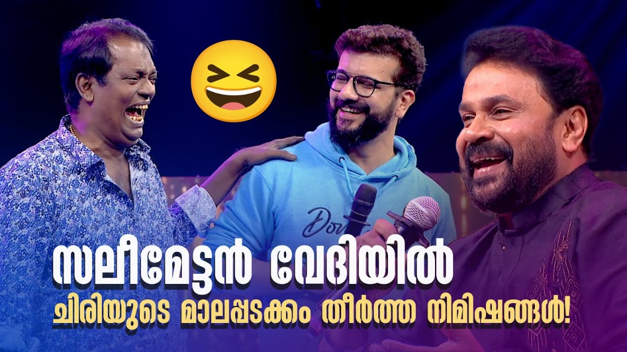 സലീമേട്ടൻ വേദിയിൽ ചിരിയുടെ മാലപ്പടക്കം തീർത്ത നിമിഷങ്ങൾ!#amritatvarchives #dileep #salimkumarcomedy