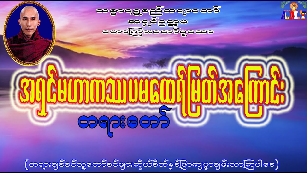 အရှင်မဟာကဿပမထေရ်မြတ်အကြောင်း သစ္စာရွှေစည်ဆရာတော် အရှင်ဥတ္တမ