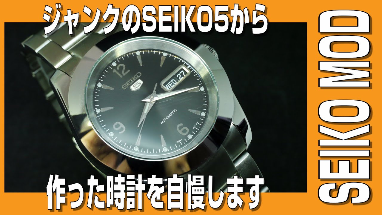 【SEIKO MOD】ジャンクのSEIKO5から作ったSEIKO MODを自慢します。