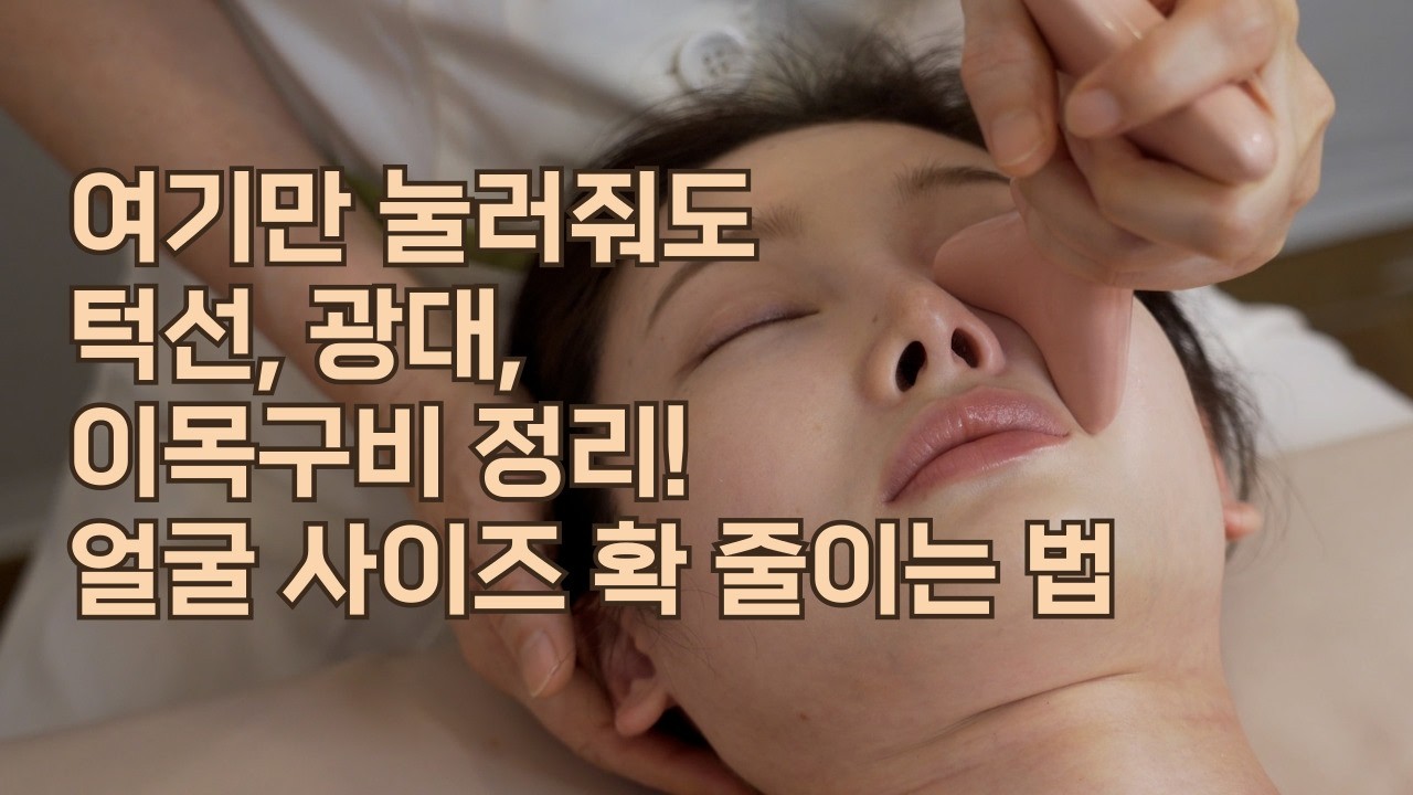 시술없이 자연스럽게 얼굴 사이즈 줄이는 법 - 턱선, 광대 줄이고 이목구비 뚜렷하게! 근막관리 전문가의 얼굴형 관리