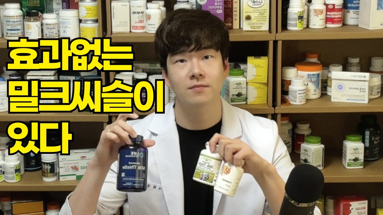 효과없는 밀크씨슬 실리마린이 있습니다 내가 먹는 밀크씨슬은 괜찮나?