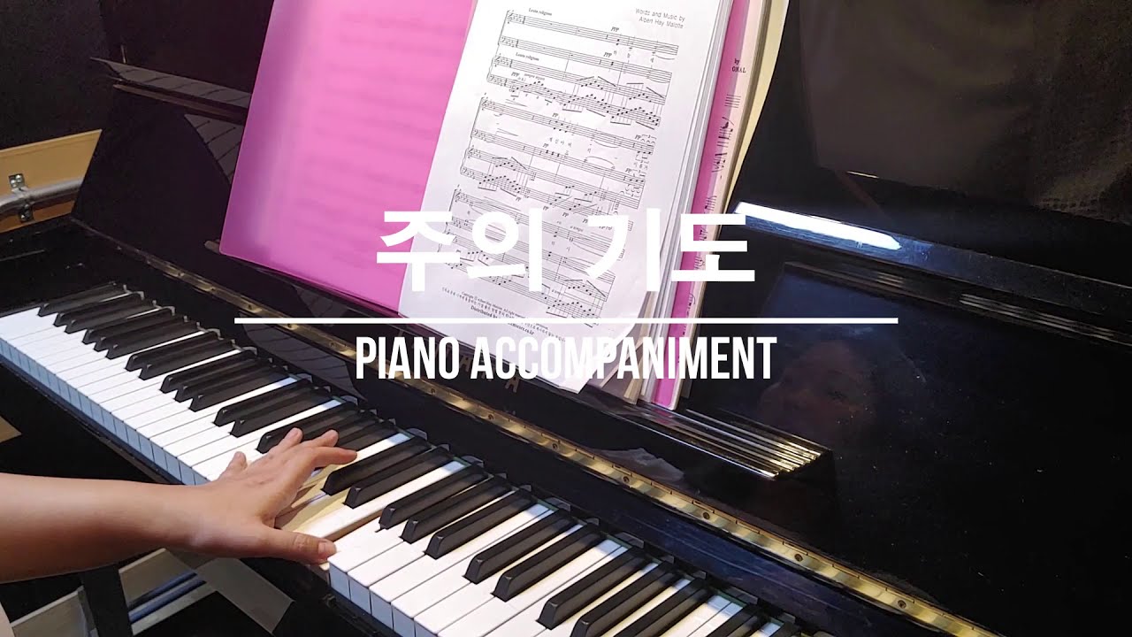 주의 기도 The Lord`s Prayer (주기도문) 피아노 반주 | Piano Accompaniment