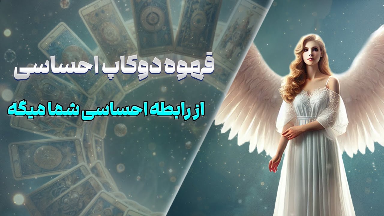 چشم سوم پیشگو - قهوه دوکاپ احساسی از رابطه احساسی شما میگه